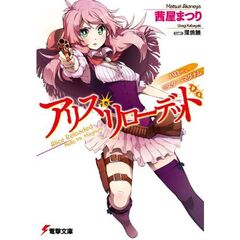 アリス・リローデッド　ハロー、ミスター・マグナム