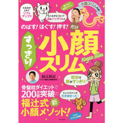 すっきり小顔スリム　のばす！ほぐす！押す！だけ