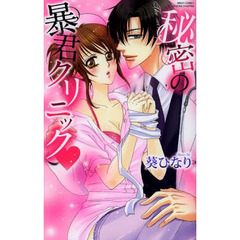 秘密の暴君クリニック