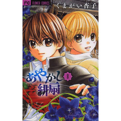 あやかし緋扇　８