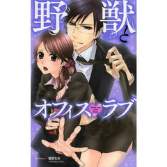 野獣とオフィス・ラブ