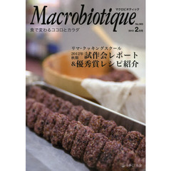 マクロビオティック　食で変わるココロとカラダ　Ｎｏ．９０５（２０１３－２月号）　２０１２年秋期試作会レポート