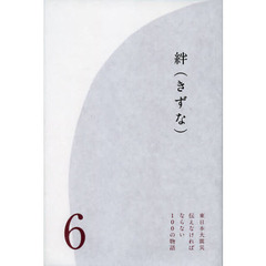 東日本大震災伝えなければならない１００の物語　第６巻　絆