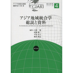 アジア地域統合学総説と資料