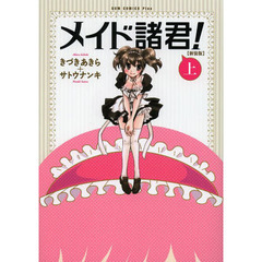メイド諸君！　上　新装版