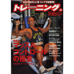 トレーニングマガジン　Ｖｏｌ．２５　特集マッスルコントロールの極意