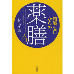 知識ゼロからの薬膳入門　身近な食材で今日からできる「正しい薬膳」の基本