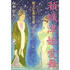 瀬織津姫愛舞（ダンス）　縄文の女神の甘露