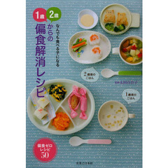 １歳、２歳からの偏食解消レシピ　なんでも食べる子になる