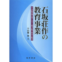 石坂荘作の教育事業　日本統治期台湾における地方私学教育の精華