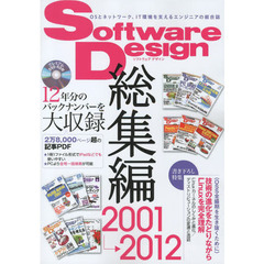 Ｓｏｆｔｗａｒｅ　Ｄｅｓｉｇｎ総集編　２００１～２０１２　１２年分のバックナンバーを大収録