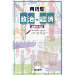 用語集政治・経済　最新第５版