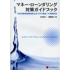 マネー・ローンダリング対策ガイドブック　改正犯罪収益移転防止法・ＦＡＴＦ勧告への実務対応