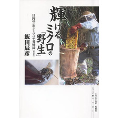 輝けるミクロの「野生」　日向のニホンミツバチ養蜂録　増補版