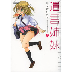 遺言姉妹　２