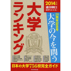 大学ランキング　２０１４年版