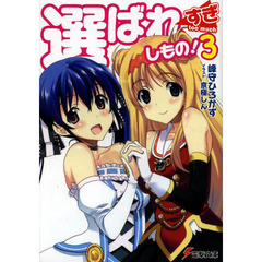 選ばれすぎしもの！　３