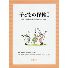 子どもの保健　子どもの健康と安全を守るために　１