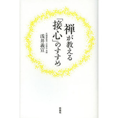 禅が教える「接心」のすすめ