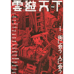 雲遊天下　１１２　〈特集〉街に会う人に会う