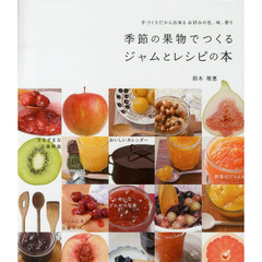 季節の果物でつくるジャムとレシピの本　手づくりだから出来るお好みの色、味、香り