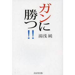 ガンに勝つ！！