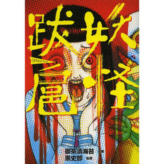 妖怪跋扈