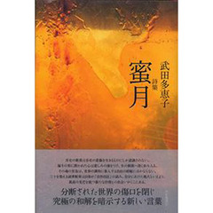 蜜月　詩集