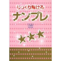じっくり解けるナンプレ