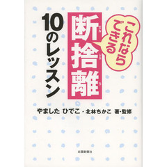 これならできる断捨離１０のレッスン