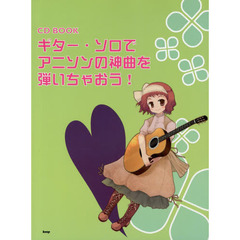 ギター・ソロでアニソンの神曲を弾いちゃおう！