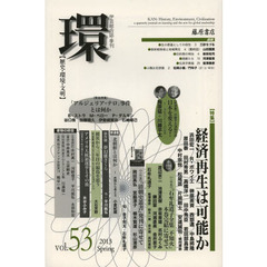 環　歴史・環境・文明　ｖｏｌ．５３（２０１３Ｓｐｒｉｎｇ）　〈特集〉経済再生は可能か