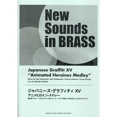 New Sounds in Brass NSB 第38集 ジャパニーズ・グラフィティXV アニメヒロイン・メドレー