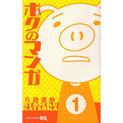 ボクのマンガ　１