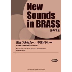 New Sounds in Brass NSB 第41集 旅立つあなたへ・・・卒業メドレー