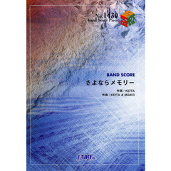 さよならメモリー