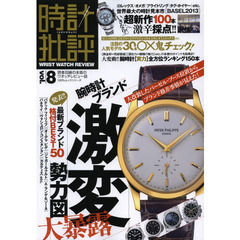 時計批評　読者目線の本音のウオッチレビュー誌　ｖｏｌ．８　バーゼル〈超新作１００本〉激辛採点／腕時計ブランド〈格差事情〉大暴露