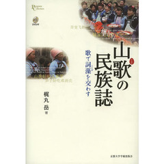 山歌の民族誌　歌で詞藻を交わす