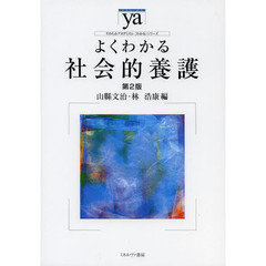 よくわかる社会的養護　第２版