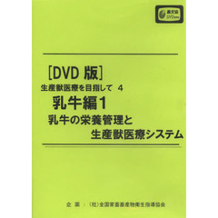 ＤＶＤ　生産獣医療を目指して４　乳牛編１