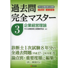 中小企業診断士試験論点別・重要度順過去問完全マスター　３　企業経営理論