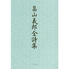 畠山義郎全詩集