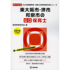 東大阪市・堺市・和泉市の公立保育士　専門試験　２０１４年度版
