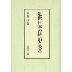近世日本の統治と改革
