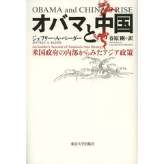 オバマと中国　米国政府の内部からみたアジア政策