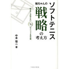 ソフトテニス裕ちゃんの戦略の考え方　教え子しか知らない７６のメソッドを初公開