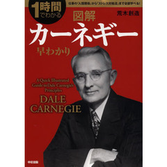 図解カーネギー早わかり　１時間でわかる