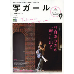 写ガール　学んで撮って参加できる写真を楽しむための本　ｖｏｌ．１７（２０１３）　写真ありきの「旅」に出る