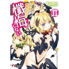 シスターサキュバスは懺悔しない　２