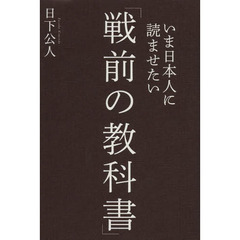 いま日本人に読ませたい「戦前の教科書」